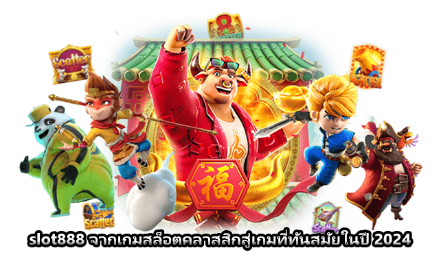 slot888 จากเกมสล็อตคลาสสิกสู่เกมที่ทันสมัยในปี 2024