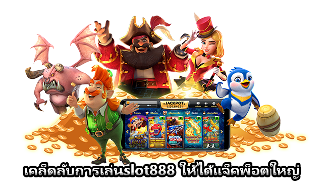 เคล็ดลับการเล่นslot888 ให้ได้แจ็คพ็อตใหญ่