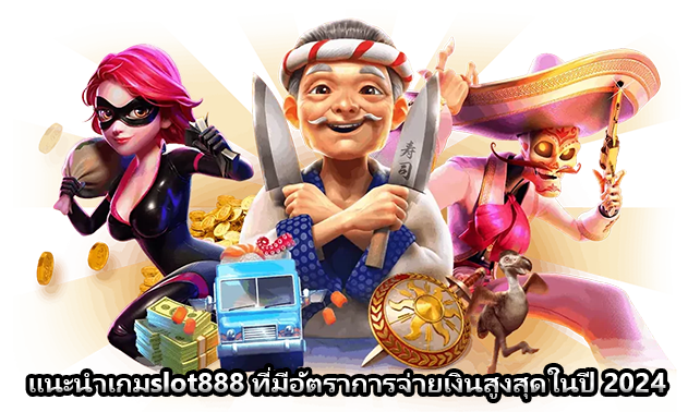 แนะนำเกมslot888 ที่มีอัตราการจ่ายเงินสูงสุดในปี 2024