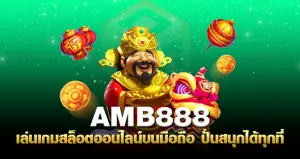 amb888 เล่นเกมสล็อตออนไลน์ บนมือถือ ปั่นสนุกได้ทุกที่