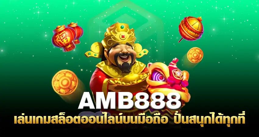 amb888 เล่นเกมสล็อตออนไลน์ บนมือถือ ปั่นสนุกได้ทุกที่