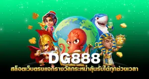 dg888 สล็อตเว็บตรง แจกรางวัลกระหน่ำ ลุ้นรับได้ทุกช่วงเวลา