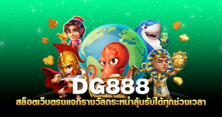 dg888 สล็อตเว็บตรง แจกรางวัลกระหน่ำ ลุ้นรับได้ทุกช่วงเวลา