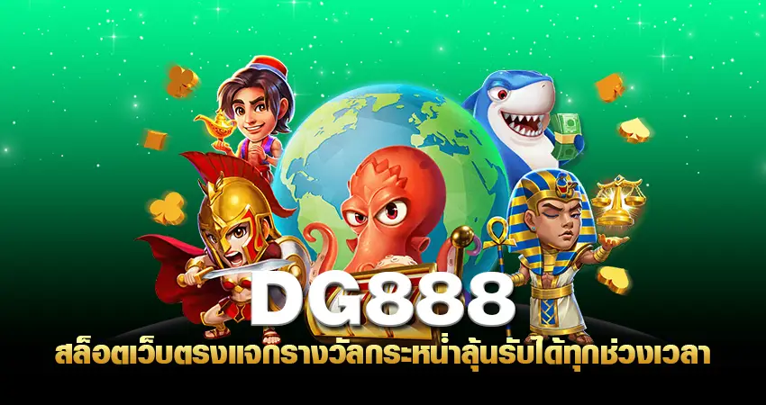 dg888 สล็อตเว็บตรง แจกรางวัลกระหน่ำ ลุ้นรับได้ทุกช่วงเวลา