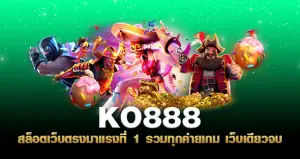 ko888 สล็อตเว็บตรง มาแรงที่ 1 รวมทุกค่ายเกม เว็บเดียวจบ