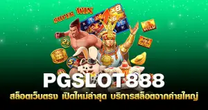 pgslot888  สล็อตเว็บตรง เปิดใหม่ล่าสุด บริการสล็อตจากค่ายใหญ่