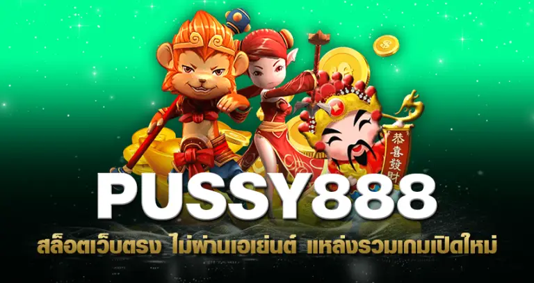 PUSSY888 สล็อตเว็บตรง wม่ผ่านเอเย่นต์ แหล่งรวมเกมเปิดใหม่