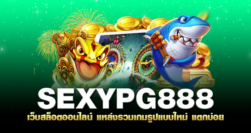 sexypg888 เว็บสล็อตออนไลน์ แหล่งรวมเกมรูปแบบใหม่ แตกบ่อย