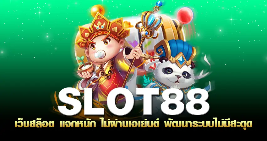 slot888 เว็บสล็อต แจกหนัก ไม่ผ่านเอเย่นต์ พัฒนาระบบไม่มีสะดุด