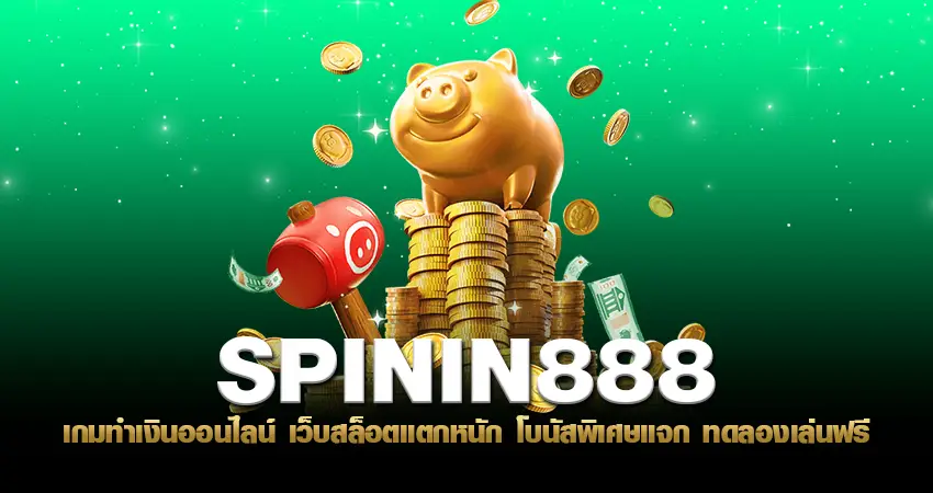 spinix888 เกมทำเงินออนไลน์ เว็บสล็อตแตกหนัก โบนัสพิเศษแจก ทดลองเล่นฟรี