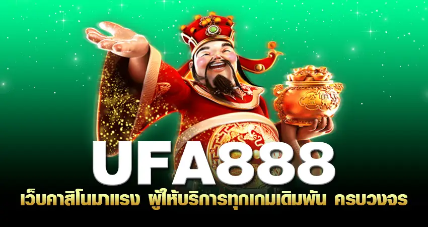 ufa888 เว็บคาสิโนมาแรง ผู้ให้บริการทุกเกมเดิมพัน ครบวงจร