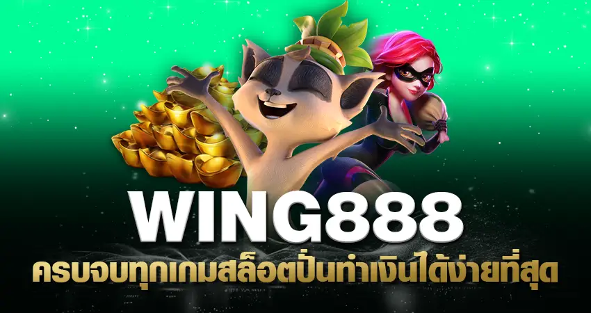 wing888 เว็บดังมาแรง ครบจบทุกเกมสล็อตปั่นทำเงินได้ง่ายที่สุด