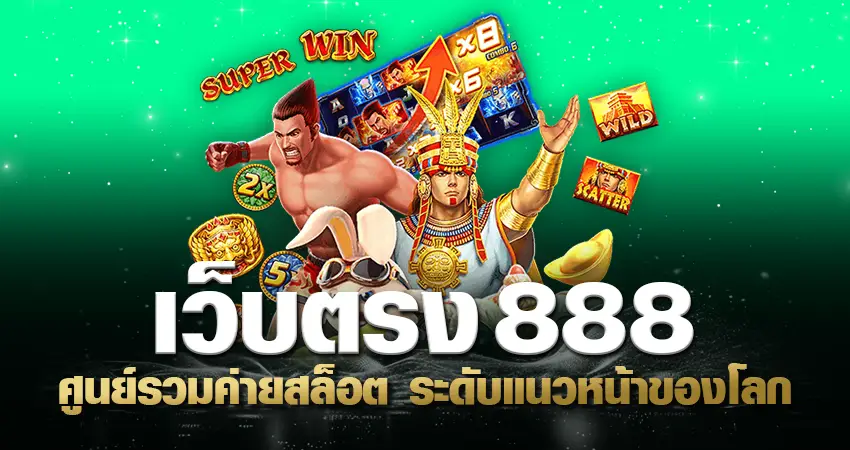 เว็บตรง888 ศูนย์รวมค่ายสล็อต ระดับแนวหน้าของโลก