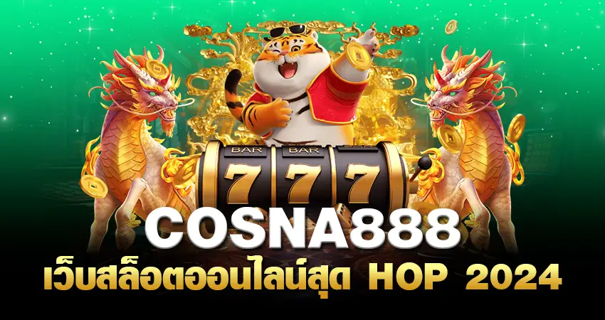 Cosna888 เว็บสล็อตออนไลน์สุด HOP 2024