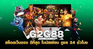 G2G88 สล็อตเว็บตรง ดีที่สุด โบนัสเพียบ ดูแล 24 ชั่วโมง