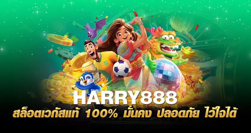 Harry888 สล็อตเวกัสแท้ 100% มั่นคง ปลอดภัย ไว้ใจได้