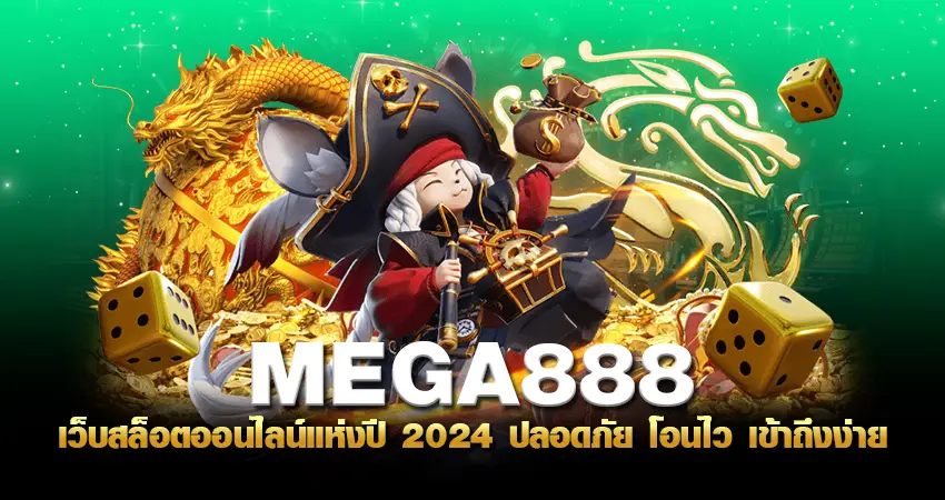 MEGA888 เว็บสล็อตออนไลน์แห่งปี 2024 ปลอดภัย โอนไว เข้าถึงง่าย