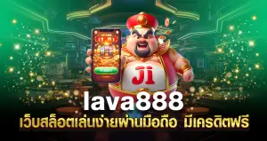 lava888 เว็บสล็อตเล่นง่ายผ่านมือถือ มีเครดิตฟรี