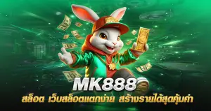 MK888 สล็อต เว็บสล็อตแตกง่าย สร้างรายได้สุดคุ้มค่า