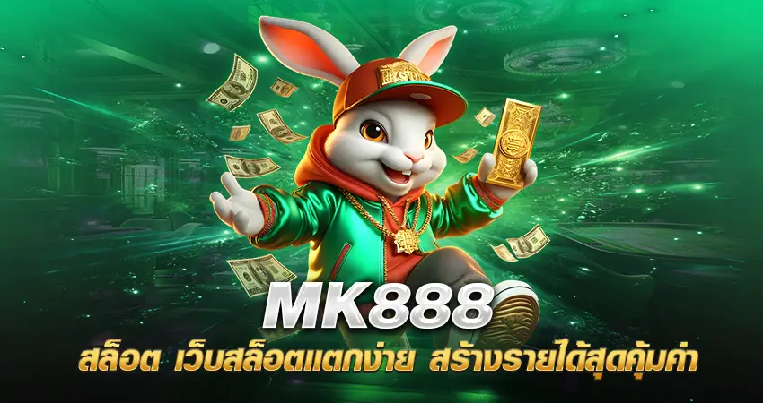 MK888 สล็อต เว็บสล็อตแตกง่าย สร้างรายได้สุดคุ้มค่า